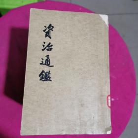 资治通鉴（1963年印）共14册可单售50元一本