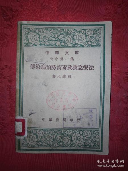 稀见老书丨传染病预防消毒及救急疗法（全一册插图版）中华民国36年版！原版老书非复印件，存世量稀少！