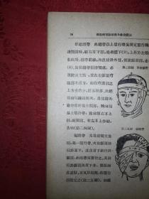 稀见老书丨传染病预防消毒及救急疗法（全一册插图版）中华民国36年版！原版老书非复印件，存世量稀少！