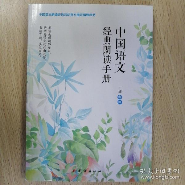 中国语文经典朗读手册