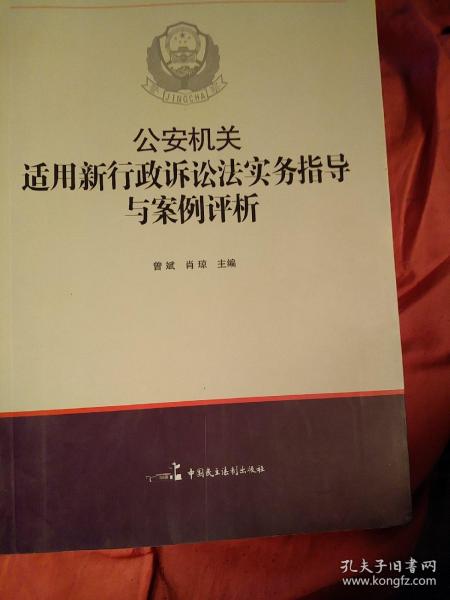 公安机关适用新《行政诉讼法》实务指导与案例评析