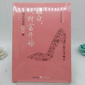 独立，从财富开始:水湄物语的理财20课