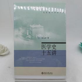 医学史十五讲