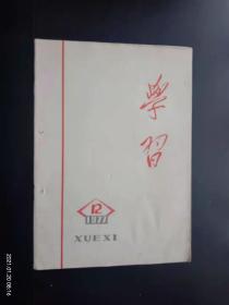 学习  1977.12