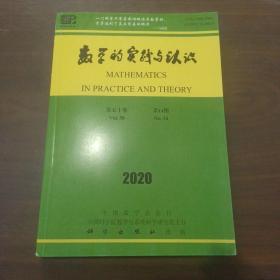 数学的实践与认识 2020年第14期