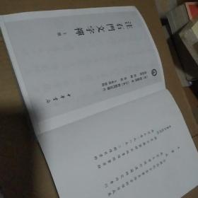 注石门文字禅：日本宋代文学研究丛刊  上册