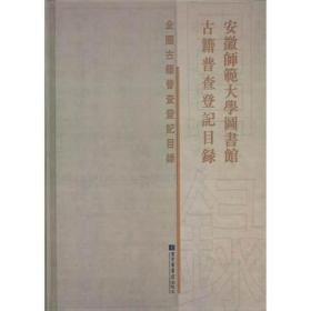 安徽师范大学图书馆古籍普查登记目录