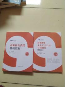 分享责任--企业社会责任基础教材第二版+案列集1(全2册）