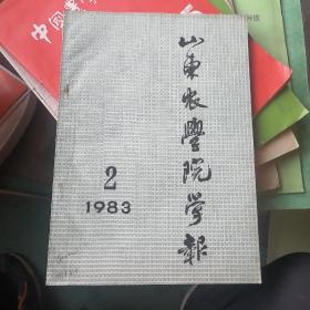 山东农学院学报1983 2