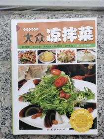 大众凉拌菜