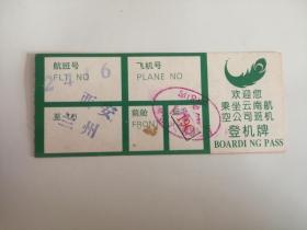欢迎您乘坐云南航空登机牌1张4