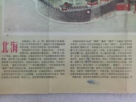 1957年 老北京 北海地图 一版一印 彩色两面印