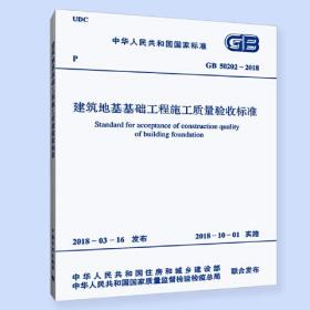 GB 50202-2018 建筑地基基础工程施工质量验收标准