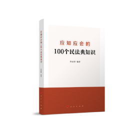 应知应会的100个民法典知识