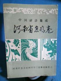 中国谚语集成 河南省息县卷