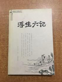 浮生六记：中国古代闲情丛书