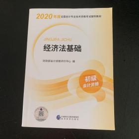 初级会计职称考试教材2020 2020年初级会计专业技术资格考试 经济法基础