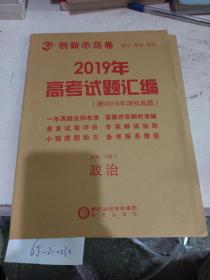 高中新课标创新示范卷 政治