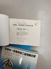 全国统一房屋修缮工程预算定额 古建筑分册（明清 . 上中下）馆藏