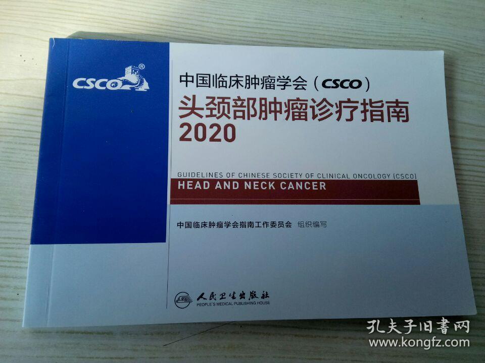 中国临床肿瘤学会（CSCO）头颈部肿瘤诊疗指南2020