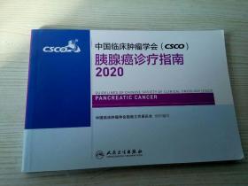 中国临床肿瘤学会（CSCO）胰腺癌诊疗指南2020