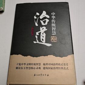 治道：中华传统智慧（签名书）