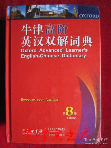 牛津高阶英汉双解词典（第8版 英汉双解版 大32开精装）Oxford Advanced Learner's English-Chinese Dictionary（8th Edition）