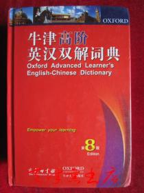 牛津高阶英汉双解词典（第8版 英汉双解版 大32开精装）Oxford Advanced Learner's English-Chinese Dictionary（8th Edition）