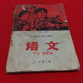 山东省中学试用课本 语文三年级下册1972年