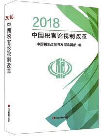 2018中国税官论税制改革