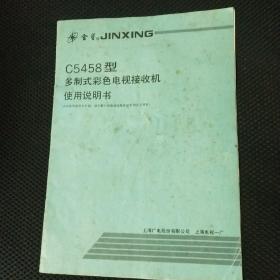 金星牌c5458型多制式彩色电视接收机使用说明书