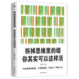 拆掉思维里的墙一你其实可以这样活