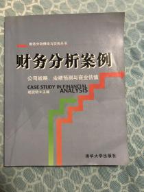 财务分析案例：公司战略、业绩预测与商业估值