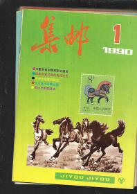 1990年 集邮  1-12