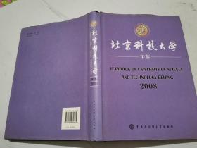 北京科技大学年鉴.2008