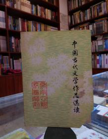 中国当代文学作品选读 上册