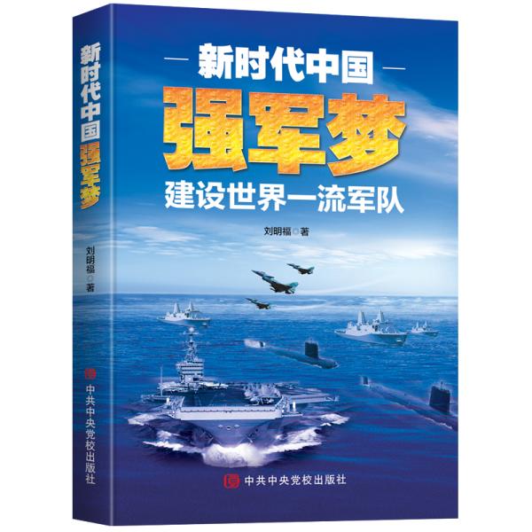 新时代中国强军梦：建设世界一流军队建设世界一流军队，就是建设世界*强军队。战场无亚军，军事对决没有冠军和亚军的排列，只有胜军和败军的结局。面对强敌，中国就是要遵循“武无第二武应第一”的标准，来建设世界一流军队，打造*强战力。 今日之世界， 经济全球化不能保证全球和平化，市场已经变成战场。大国经贸关系不是世界和平的压舱石，能够战胜霸权强敌的一流军队，才是国家安全的铜墙铁壁，才是世界和平的压舱石