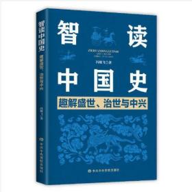 智读中国史 趣解盛世、治世与中兴、