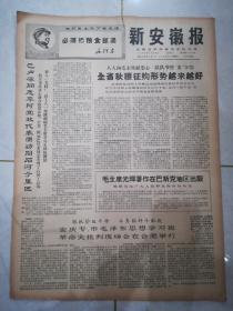 新安徽报1968年10月9