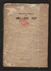 华盖集续编  (1926初版，毛边本)  内页新