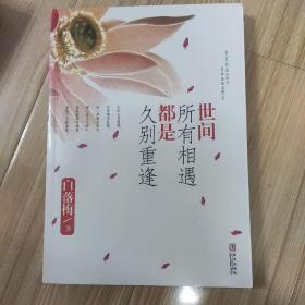 世间所有相遇都是久别重逢