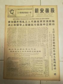 新安徽报1968年10月12