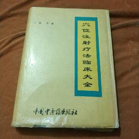 穴位注射疗法临床大全(精)