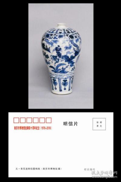 《元 青花追韩信梅瓶 精品MXP明信片收藏》精品MXP明信片收藏