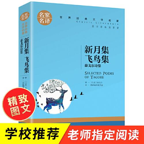 新月集 飞鸟集 泰戈尔诗集 中小学生课外阅读书籍世界经典文学名著青少年儿童文学读物故事书名家名译原汁原味读原著