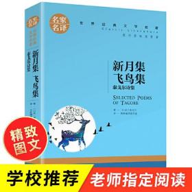 （文学）名家名译世界经典文学名著：新月集飞鸟集