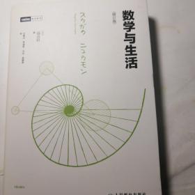 数学与生活（修订版
）