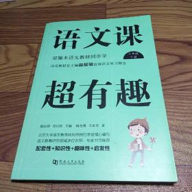 语文课超有趣：部编本语文教材同步学（二年级下册）