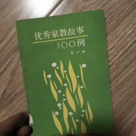 优秀家教故事100例