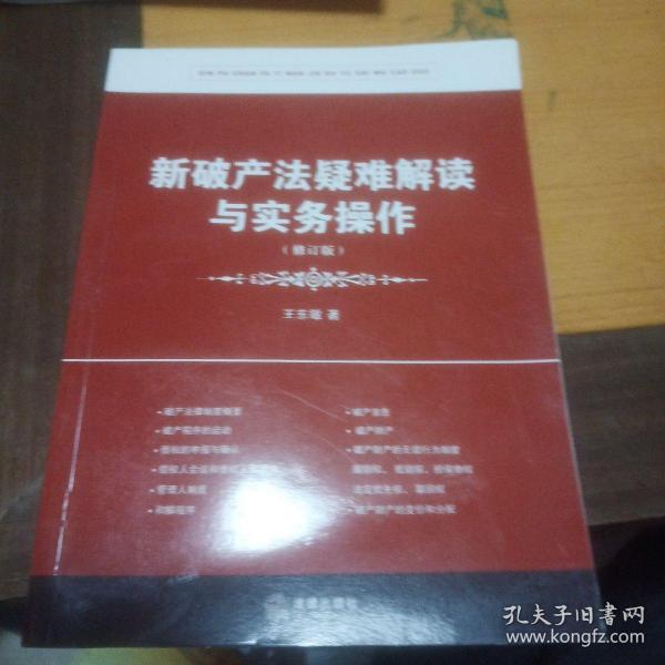 新破产法疑难解读与实务操作（修订版）